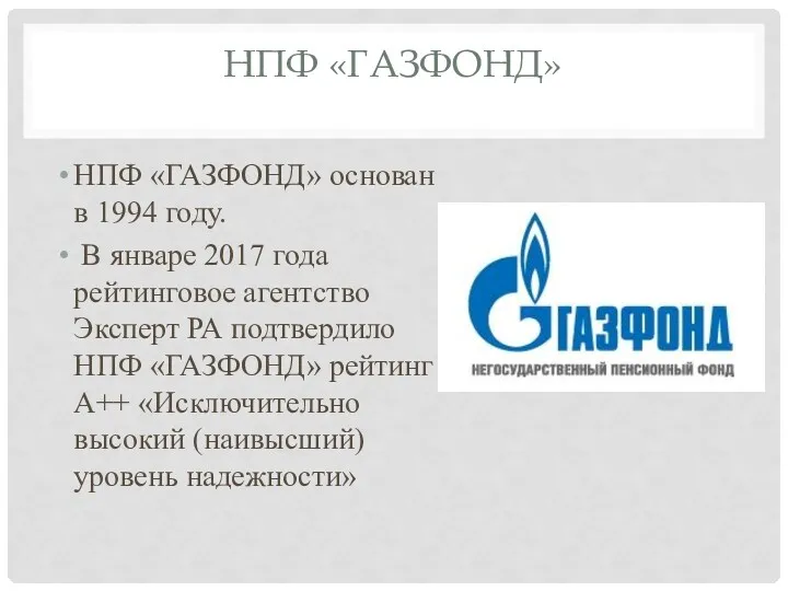 НПФ «ГАЗФОНД» НПФ «ГАЗФОНД» основан в 1994 году. В январе