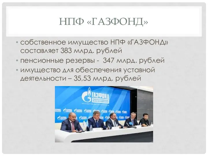 НПФ «ГАЗФОНД» собственное имущество НПФ «ГАЗФОНД» составляет 383 млрд. рублей