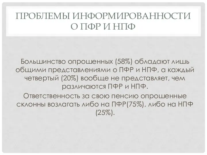 ПРОБЛЕМЫ ИНФОРМИРОВАННОСТИ О ПФР И НПФ Большинство опрошенных (58%) обладают