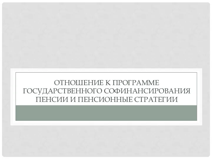 ОТНОШЕНИЕ К ПРОГРАММЕ ГОСУДАРСТВЕННОГО СОФИНАНСИРОВАНИЯ ПЕНСИИ И ПЕНСИОННЫЕ СТРАТЕГИИ