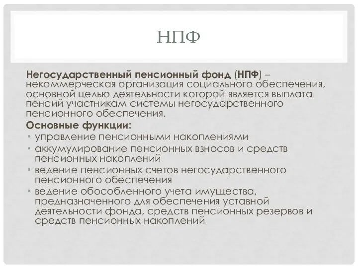 НПФ Негосударственный пенсионный фонд (НПФ) – некоммерческая организация социального обеспечения,