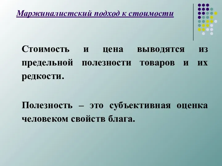 Маржиналистский подход к стоимости Стоимость и цена выводятся из предельной