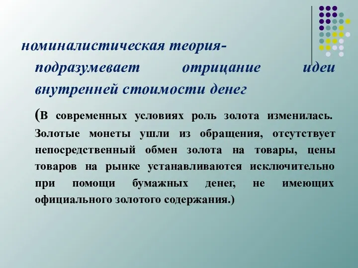 номиналистическая теория- подразумевает отрицание идеи внутренней стоимости денег (В современных