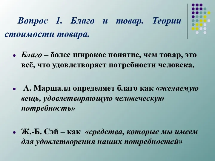 Вопрос 1. Благо и товар. Теории стоимости товара. Благо –