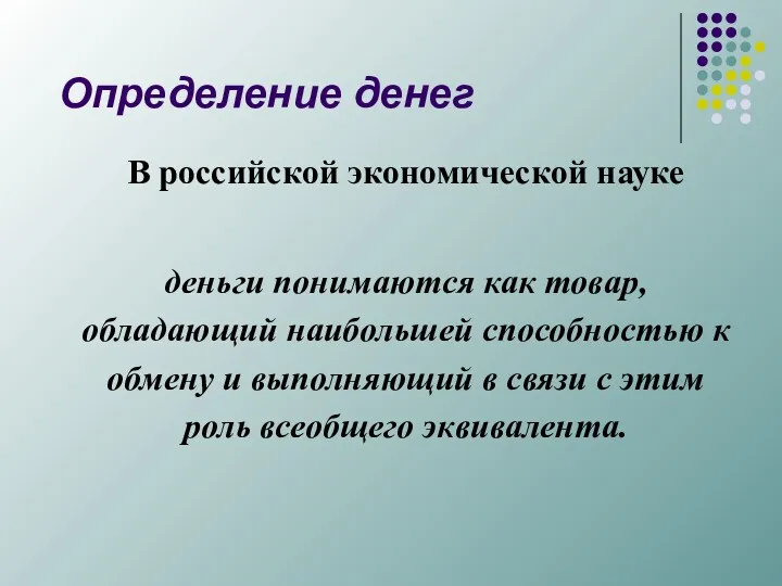 Определение денег В российской экономической науке деньги понимаются как товар,