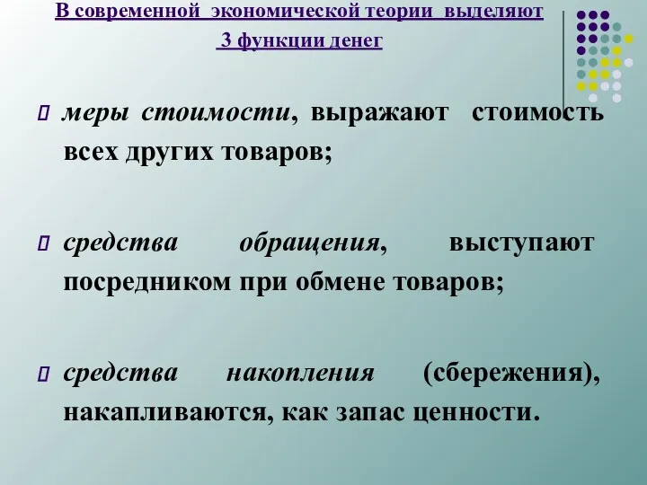 В современной экономической теории выделяют 3 функции денег меры стоимости,