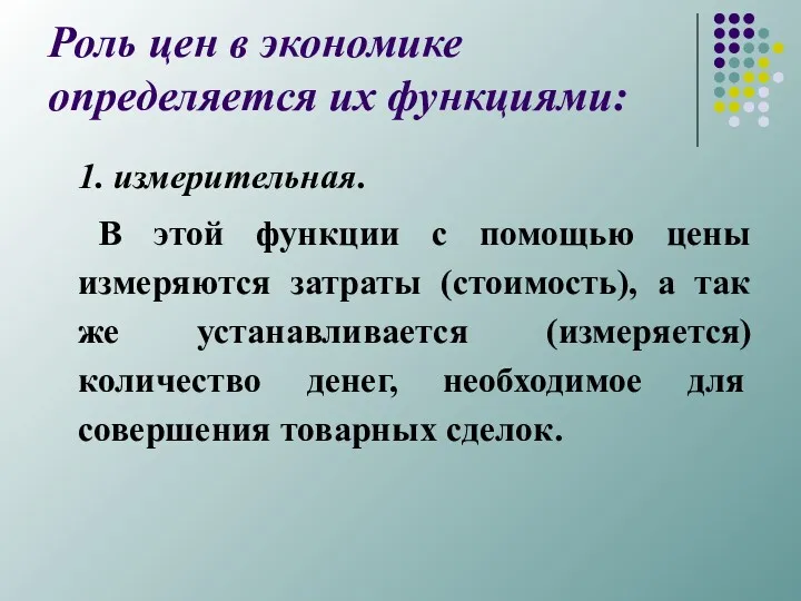 Роль цен в экономике определяется их функциями: 1. измерительная. В