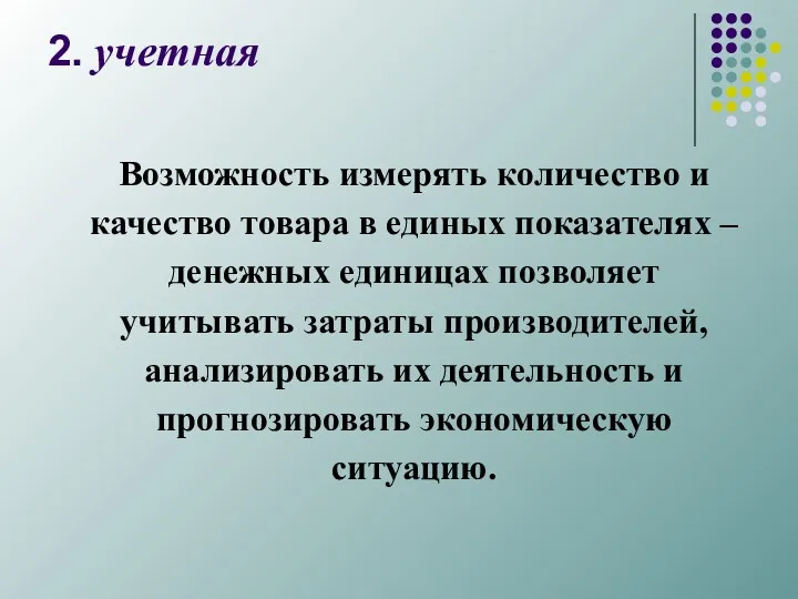 2. учетная Возможность измерять количество и качество товара в единых