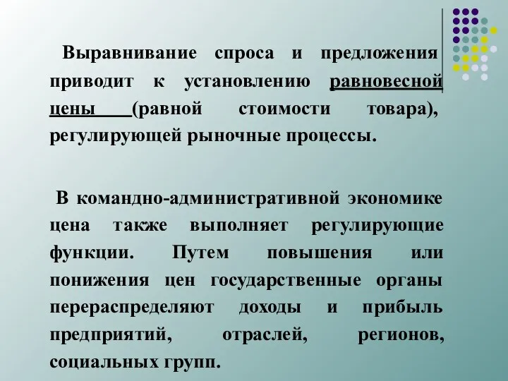 Выравнивание спроса и предложения приводит к установлению равновесной цены (равной