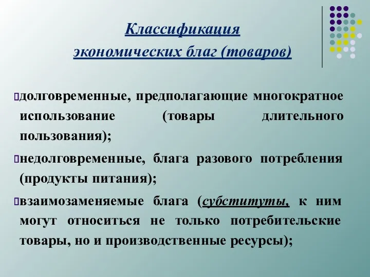 Классификация экономических благ (товаров) долговременные, предполагающие многократное использование (товары длительного