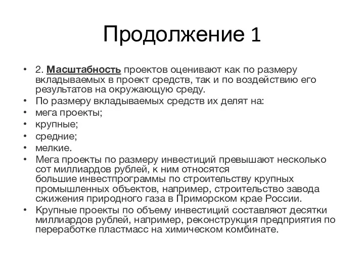 Продолжение 1 2. Масштабность проектов оценивают как по размеру вкладываемых