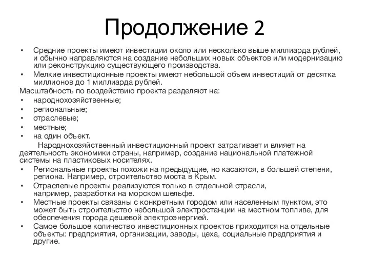 Продолжение 2 Средние проекты имеют инвестиции около или несколько выше