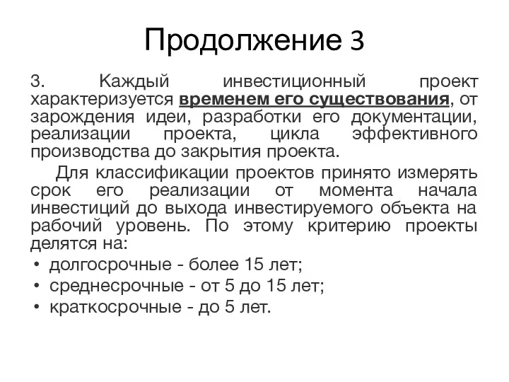 Продолжение 3 3. Каждый инвестиционный проект характеризуется временем его существования,