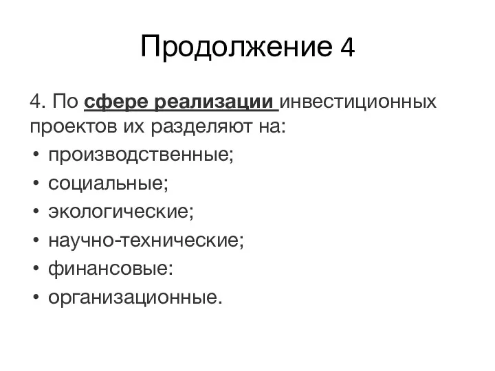 Продолжение 4 4. По сфере реализации инвестиционных проектов их разделяют