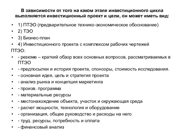 В зависимости от того на каком этапе инвестиционного цикла выполняется