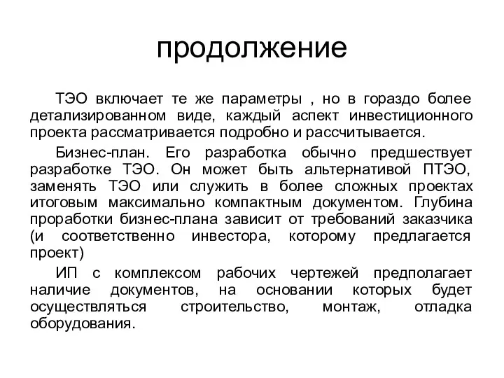 продолжение ТЭО включает те же параметры , но в гораздо