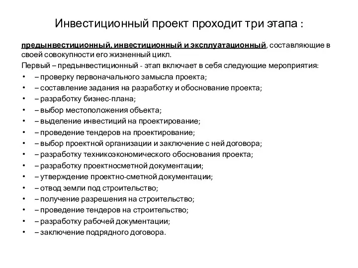 Инвестиционный проект проходит три этапа : предынвестиционный, инвестиционный и эксплуатационный,