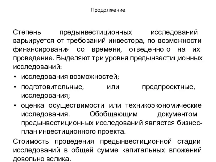 Продолжение Степень предынвестиционных исследований варьируется от требований инвестора, по возможности