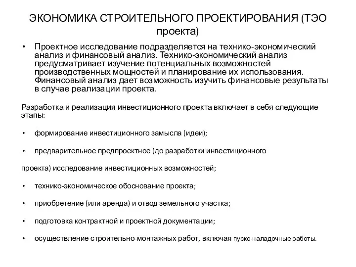 ЭКОНОМИКА СТРОИТЕЛЬНОГО ПРОЕКТИРОВАНИЯ (ТЭО проекта) Проектное исследование подразделяется на технико-экономический