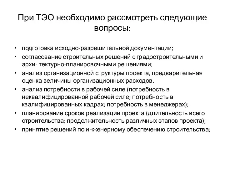 При ТЭО необходимо рассмотреть следующие вопросы: подготовка исходно-разрешительной документации; согласование