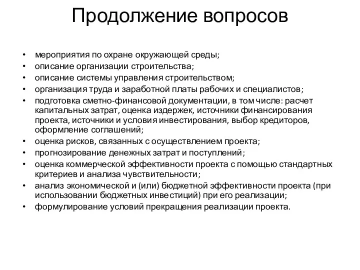 Продолжение вопросов мероприятия по охране окружающей среды; описание организации строительства;