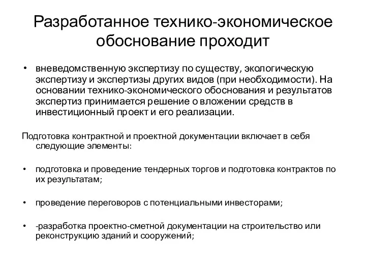 Разработанное технико-экономическое обоснование проходит вневедомственную экспертизу по существу, экологическую экспертизу