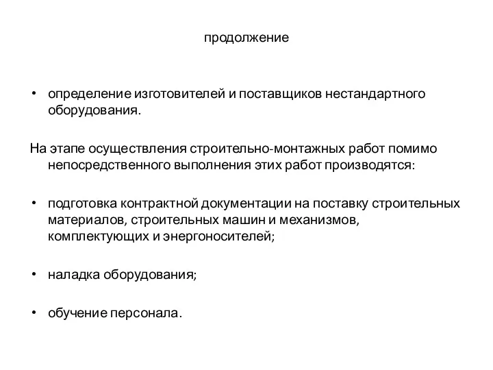 продолжение определение изготовителей и поставщиков нестандартного оборудования. На этапе осуществления