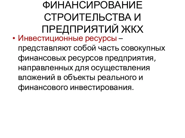 ФИНАНСИРОВАНИЕ СТРОИТЕЛЬСТВА И ПРЕДПРИЯТИЙ ЖКХ Инвестиционные ресурсы – представляют собой