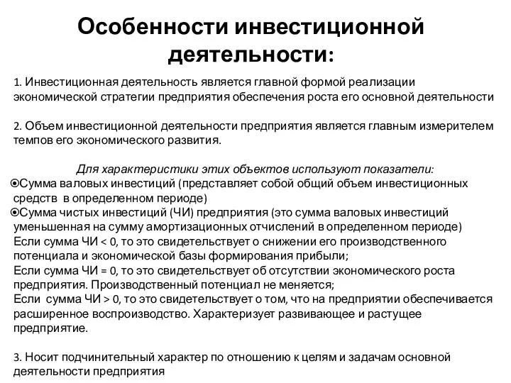 Особенности инвестиционной деятельности: 1. Инвестиционная деятельность является главной формой реализации