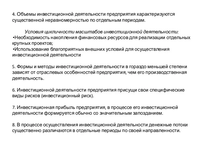 4. Объемы инвестиционной деятельности предприятия характеризуются существенной неравномерностью по отдельным