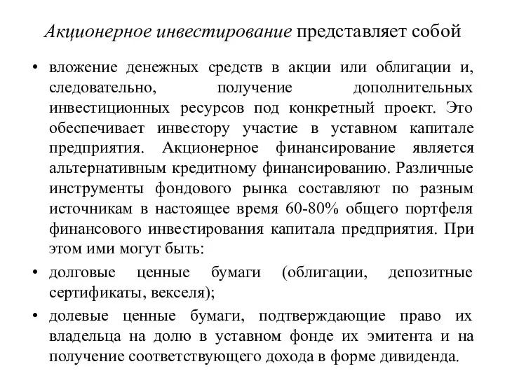 Акционерное инвестирование представляет собой вложение денежных средств в акции или