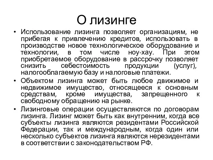 О лизинге Использование лизинга позволяет организациям, не прибегая к привлечению