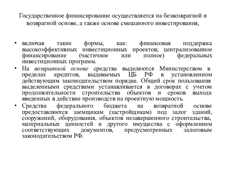 Государственное финансирование осуществляется на безвозвратной и возвратной основе, а также