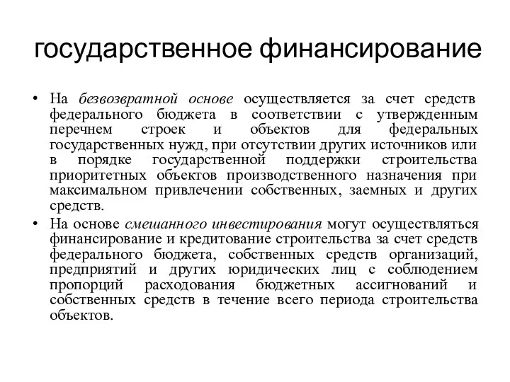 государственное финансирование На безвозвратной основе осуществляется за счет средств федерального