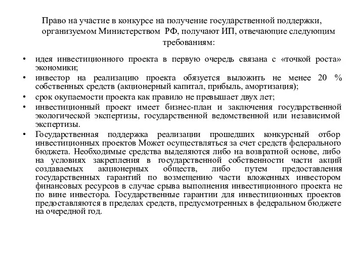 Право на участие в конкурсе на получение государственной поддержки, организуемом