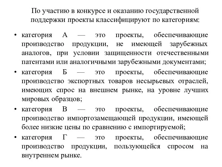 По участию в конкурсе и оказанию государственной поддержки проекты классифицируют