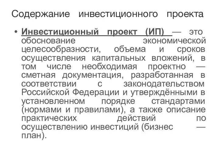 Содержание инвестиционного проекта Инвестиционный проект (ИП) — это обоснование экономической