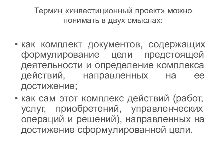 Термин «инвестиционный проект» можно понимать в двух смыслах: как комплект