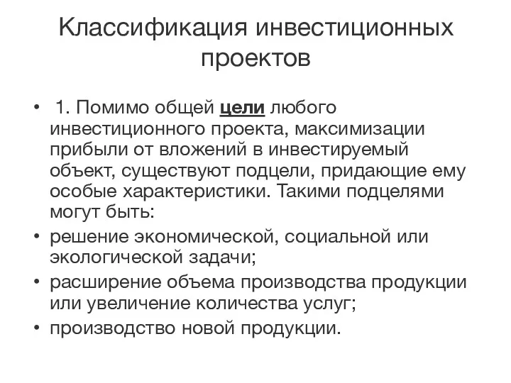 Классификация инвестиционных проектов 1. Помимо общей цели любого инвестиционного проекта,