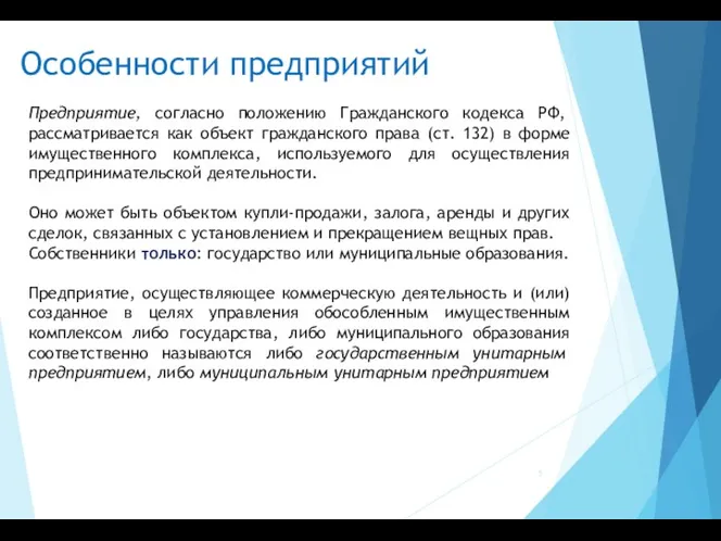Особенности предприятий Предприятие, согласно положению Гражданского кодекса РФ, рассматривается как объект гражданского права