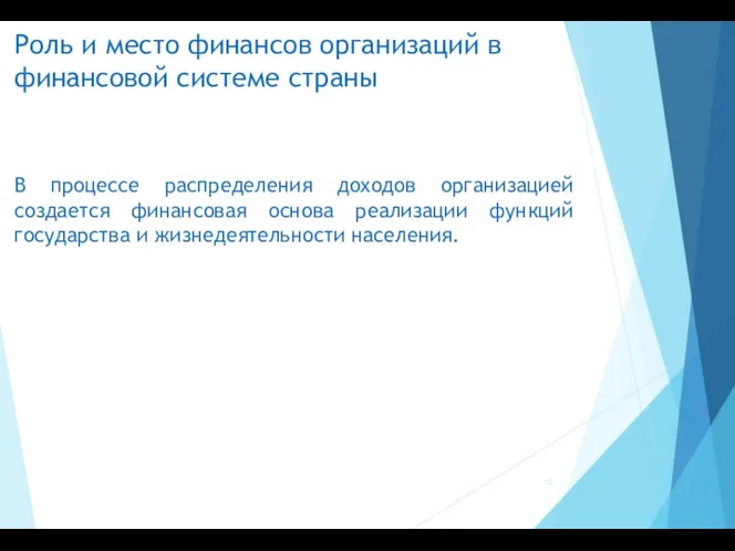 Роль и место финансов организаций в финансовой системе страны В процессе распределения доходов