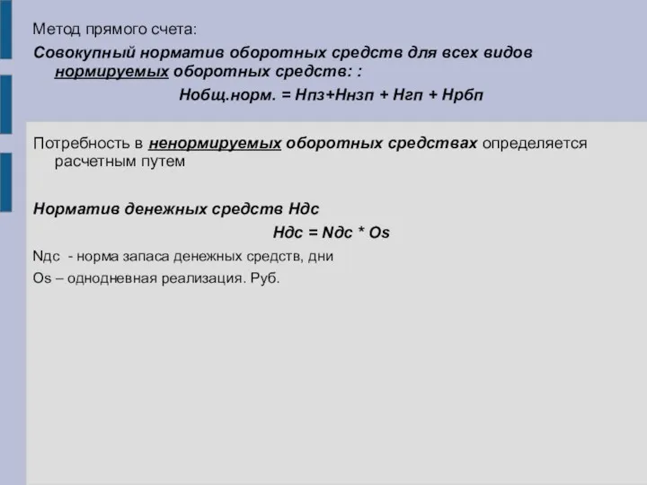 Метод прямого счета: Совокупный норматив оборотных средств для всех видов