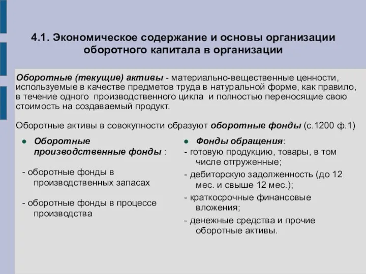 4.1. Экономическое содержание и основы организации оборотного капитала в организации