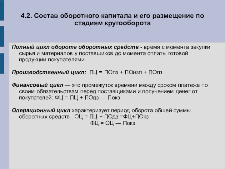 4.2. Состав оборотного капитала и его размещение по стадиям кругооборота