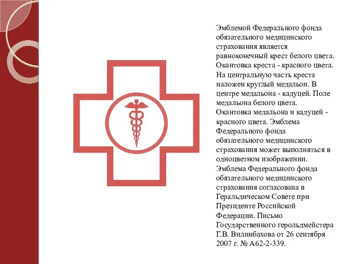 Эмблемой Федерального фонда обязательного медицинского страхования является равноконечный крест белого