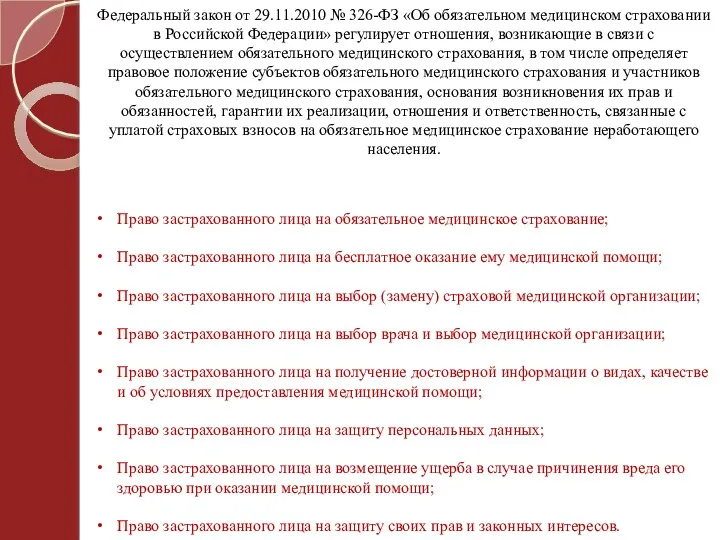 Федеральный закон от 29.11.2010 № 326-ФЗ «Об обязательном медицинском страховании