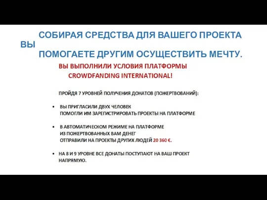 СОБИРАЯ СРЕДСТВА ДЛЯ ВАШЕГО ПРОЕКТА ВЫ ПОМОГАЕТЕ ДРУГИМ ОСУЩЕСТВИТЬ МЕЧТУ.