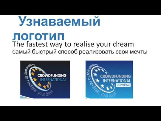 Узнаваемый логотип The fastest way to realise your dream Cамый быстрый способ реализовать свои мечты