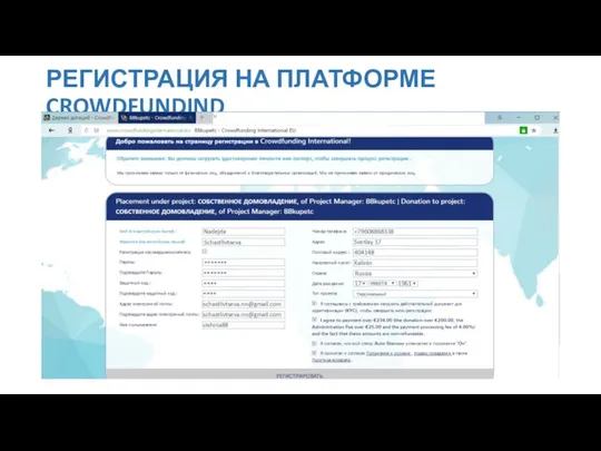 РЕГИСТРАЦИЯ НА ПЛАТФОРМЕ CROWDFUNDIND