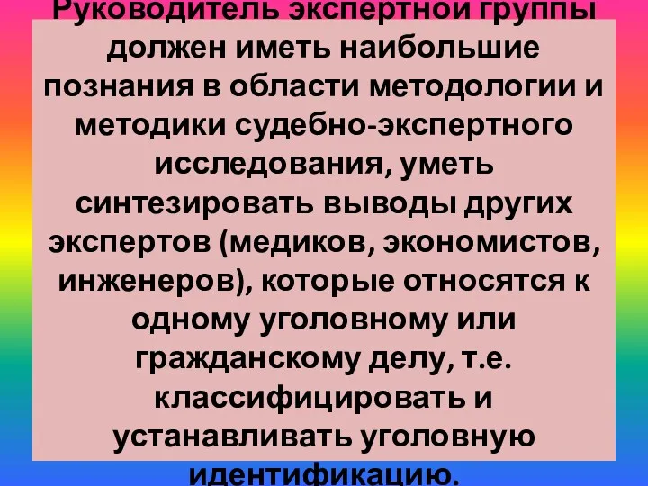 Руководитель экспертной группы должен иметь наибольшие познания в области методологии и методики судебно-экспертного